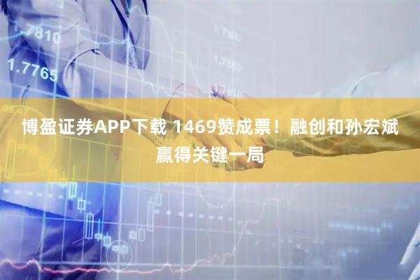 博盈证券APP下载 1469赞成票！融创和孙宏斌赢得关键一局