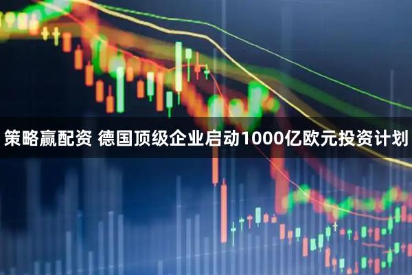 策略赢配资 德国顶级企业启动1000亿欧元投资计划