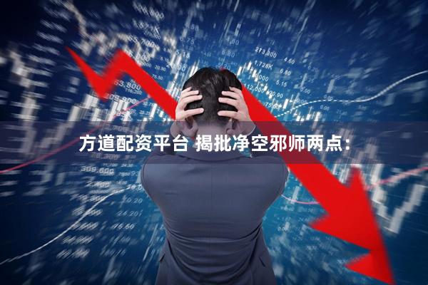 方道配资平台 揭批净空邪师两点：