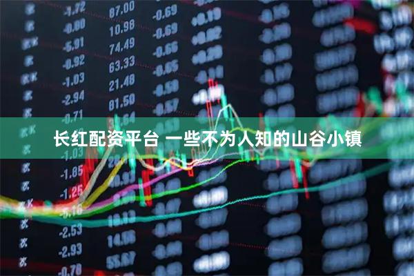 长红配资平台 一些不为人知的山谷小镇