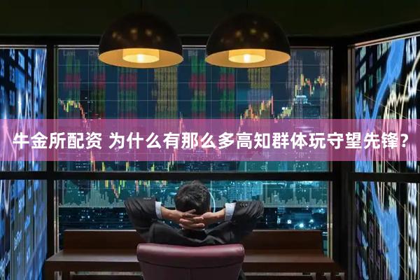 牛金所配资 为什么有那么多高知群体玩守望先锋？