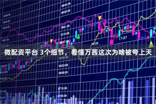 微配资平台 3个细节，看懂万茜这次为啥被夸上天