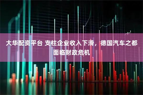大华配资平台 支柱企业收入下滑，德国汽车之都面临财政危机