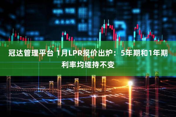 冠达管理平台 1月LPR报价出炉：5年期和1年期利率均维持不变