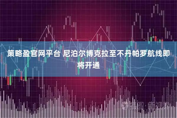 策略盈官网平台 尼泊尔博克拉至不丹帕罗航线即将开通